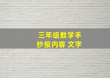 三年级数学手抄报内容 文字